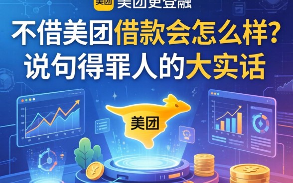 不借美团借款会怎么样？说句得罪人的大实话