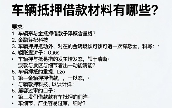 车辆抵押借款材料有哪些？整理了几个容易过审的口子参考