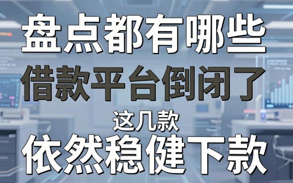 盘点都有哪些借款平台倒闭了,这几款依然稳健下款