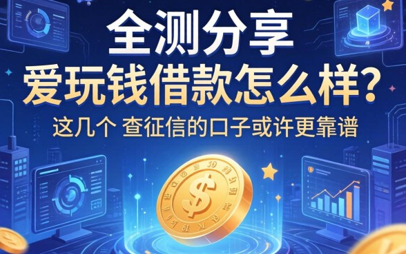 实测分享:爱玩钱借款怎么样?这几个不查征信的口子或许更靠谱
