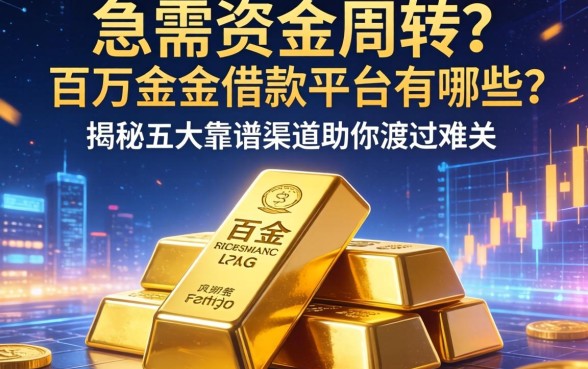 急需资金周转？百万金条借款平台有哪些？揭秘五大靠谱渠道助你渡过难关