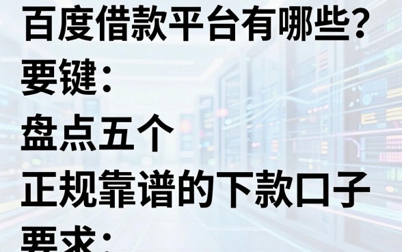 百度借款平台有哪些?盘点五个正规靠谱的下款口子
