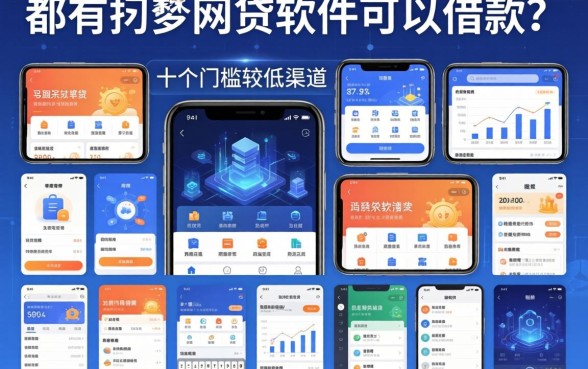 都有哪些是网贷软件可以借款？整理了十个门槛较低的渠道