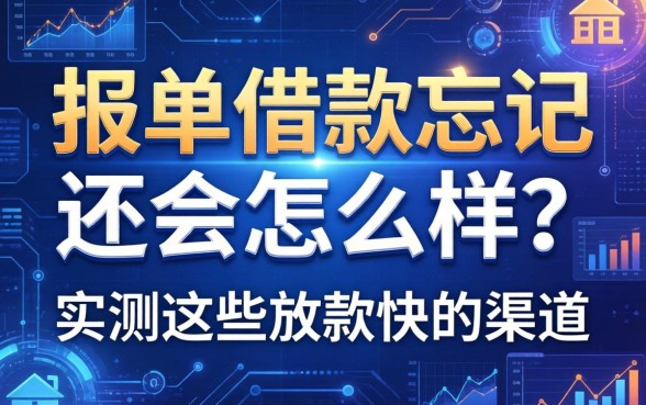 报单借款忘记还会怎么样？实测这些放款快的渠道