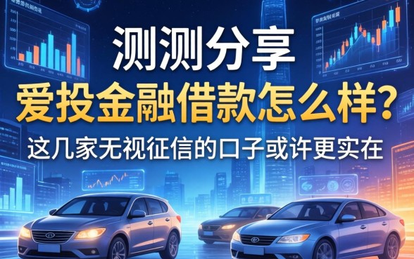 实测分享：爱投金融借款怎么样？这几家无视征信的口子或许更实在