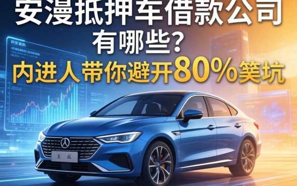 安溪抵押车借款公司有哪些？内行人带你避开80%的坑
