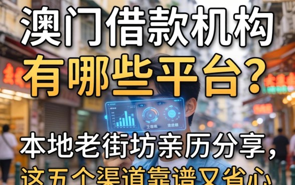 澳门借款机构有哪些平台?本地老街坊亲历分享,这五个渠道靠谱又省心