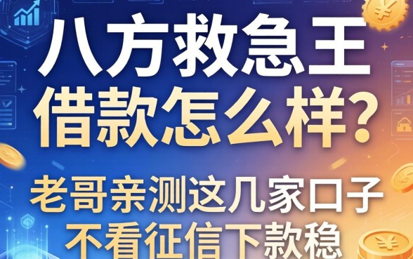 八方救急王借款怎么样？老哥亲测这几家口子不看征信下款稳