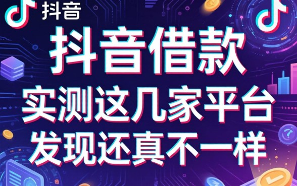 抖音借款的广告是哪个,实测这几家平台发现还真不一样
