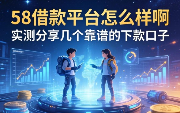 58借款平台怎么样啊，实测分享几个靠谱的下款口子