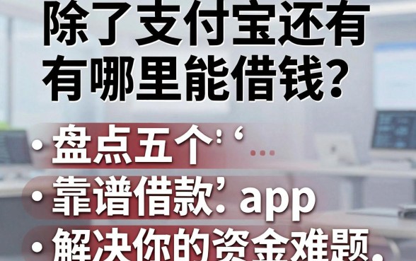 除了支付宝还有哪里能借钱？盘点五个靠谱借款app，解决你的资金难题