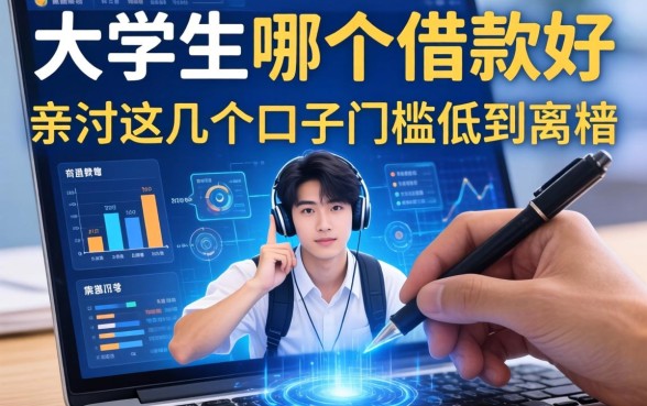 大学生哪个借款好，亲测这几个口子门槛低到离谱