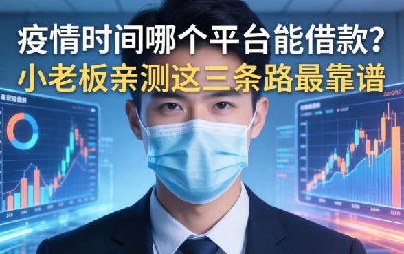疫情期间哪个平台能借款？小老板亲测这三条路最靠谱