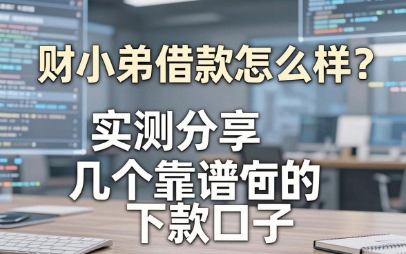 财小弟借款怎么样？实测分享几个靠谱的下款口子