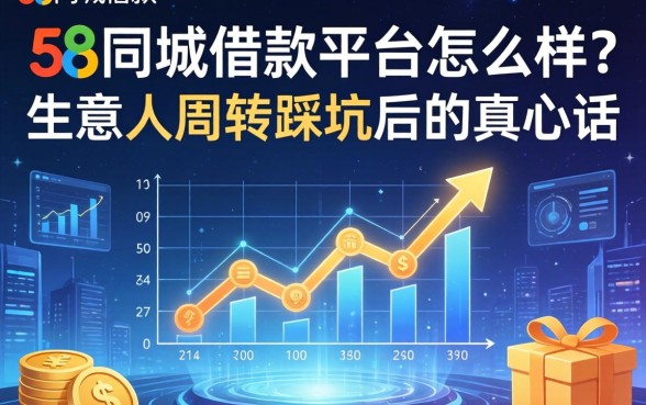 58同城借款平台怎么样？生意人周转踩坑后的真心话