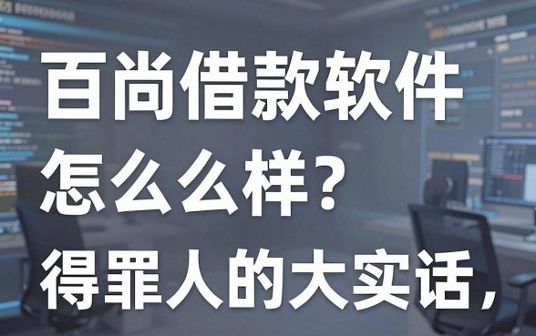 百尚借款软件怎么样?行内人说点得罪人的大实话