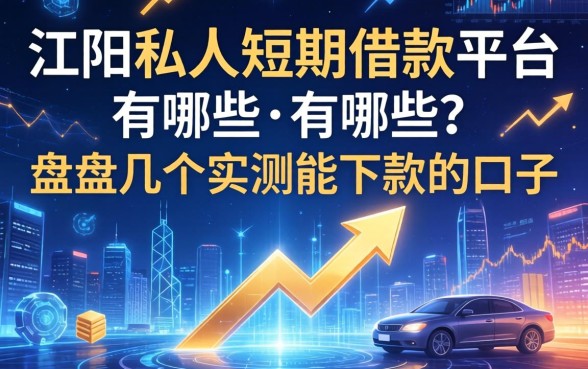 阳江私人短期借款平台有哪些?盘点几个实测能下款的口子