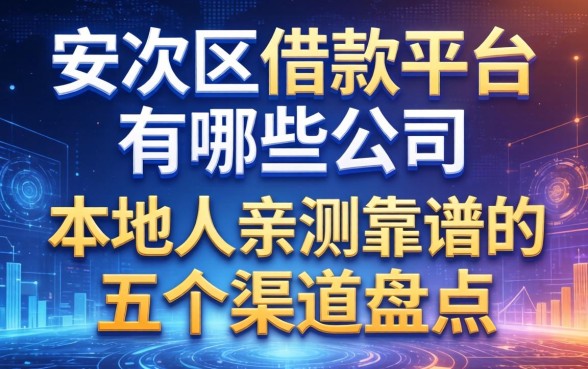 安次区借款平台有哪些公司？本地人亲测靠谱的五个渠道盘点
