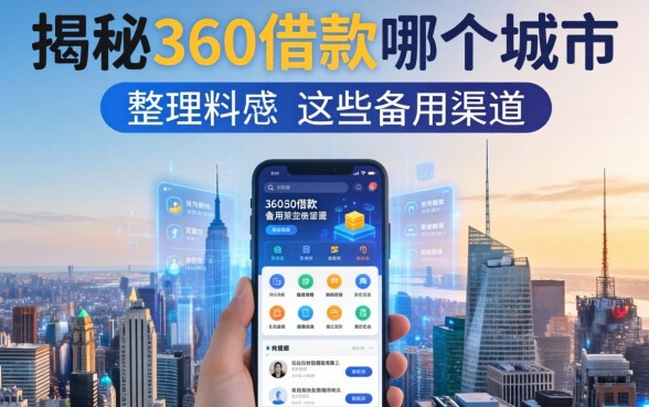 揭秘360借款在哪个城市,整理出这些备用渠道