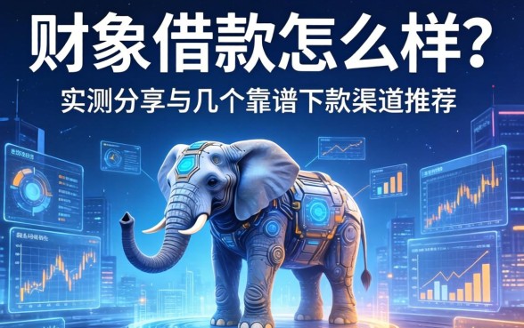 财象借款怎么样？实测分享与几个靠谱下款渠道推荐