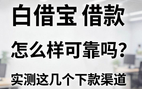 白借宝借款怎么样可靠吗?实测这几个下款渠道