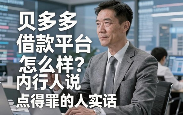 贝多多借款平台怎么样?内行人说点得罪人的大实话