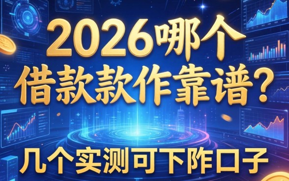 2026哪个借款软件靠谱？整理了几个实测可下的口子