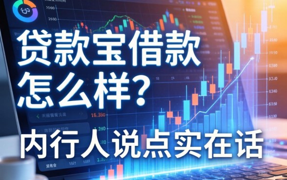 贷款宝借款怎么样?内行人说点实在话