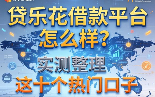 贷乐花借款平台怎么样?实测整理这十个热门口子