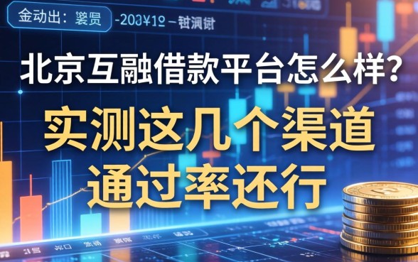 北京互金借款平台怎么样？实测这几个渠道通过率还行
