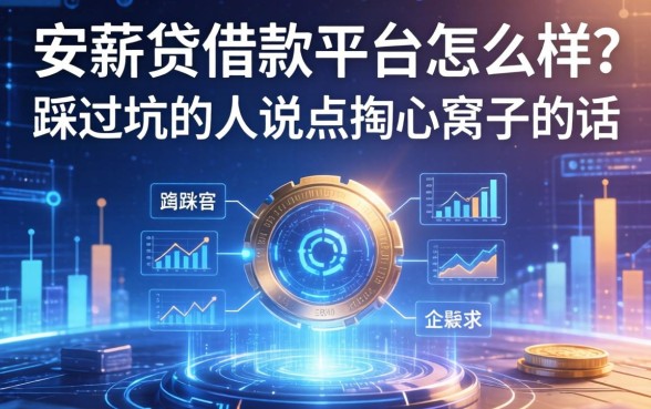 安薪贷借款平台怎么样？一个踩过坑的人说点掏心窝子的话