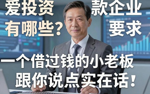 爱投资借款企业有哪些？一个借过钱的小老板跟你说点实在话