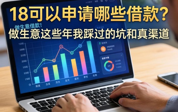 18可以申请哪些借款？做生意这些年我踩过的坑和真渠道