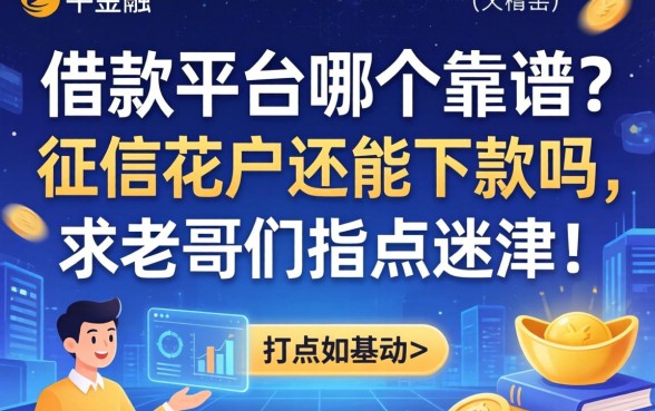 借款平台哪个靠谱？征信花户还能下款吗，求老哥们指点迷津！
