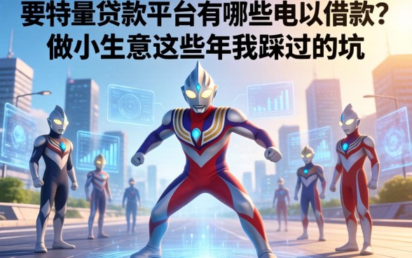 奥特曼贷款平台有哪些可以借款？做小生意这些年我踩过的坑