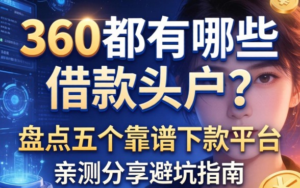 360都有哪些借款软件?盘点五个靠谱下款平台,亲测分享避坑指南