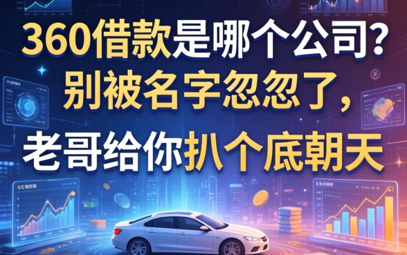 360借款是哪个公司？别被名字忽悠了，老哥给你扒个底朝天
