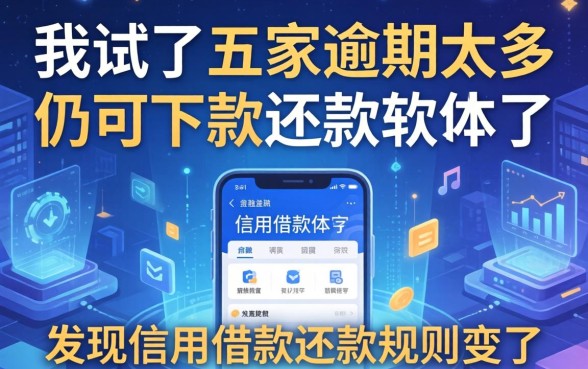 我试了五家逾期太多仍可下款的软件，发现信用借款还款规则变了