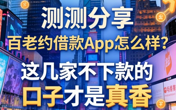实测分享：百老汇借款app怎么样？这几家不下款的口子才是真香