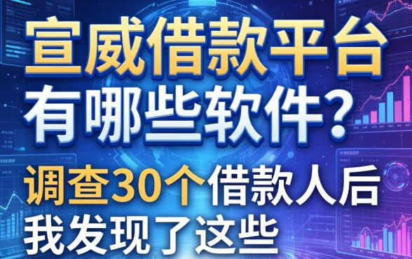 宣威借款平台有哪些软件?调查30个借款人后我发现了这些