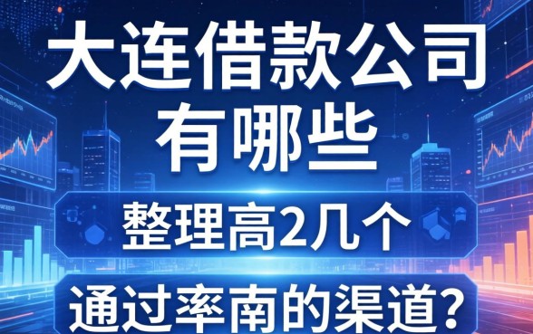 大连借款公司有哪些？整理几个通过率高的渠道