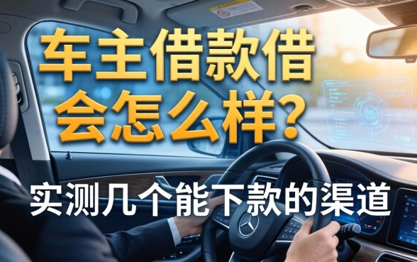 车主借款不借会怎么样?实测几个能下款的渠道