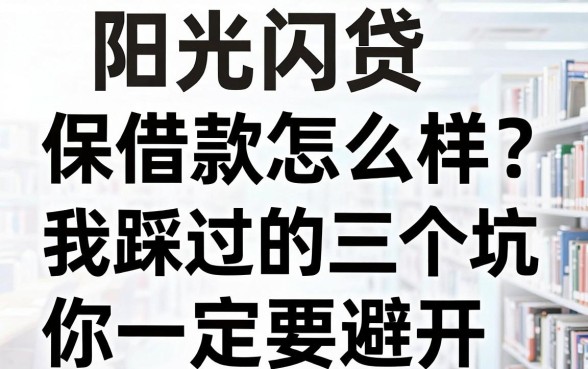 阳光闪贷保借款怎么样?我踩过的三个坑你一定要避开