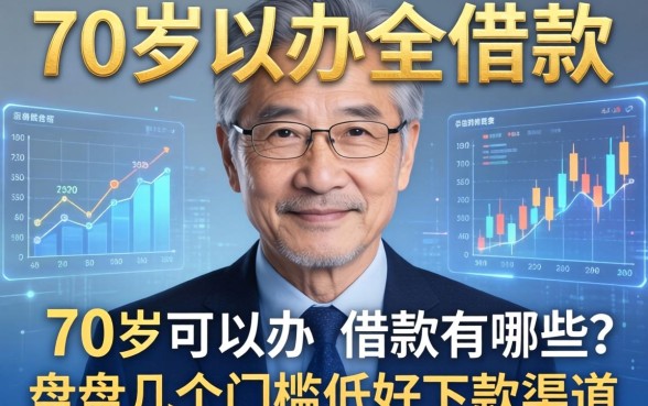70岁可以办的借款有哪些？盘点几个门槛低好下款渠道