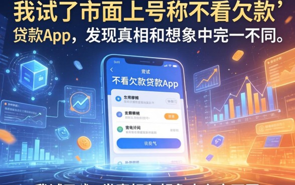 我试了市面上号称不看欠款的贷款app，发现真相和想象中完全不同