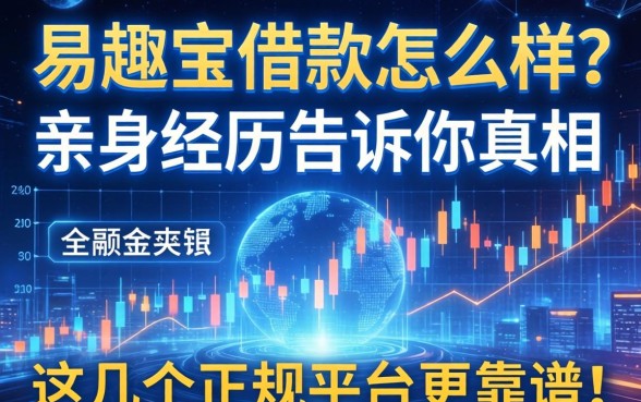 易趣宝借款怎么样？亲身经历告诉你真相，这几个正规平台更靠谱！