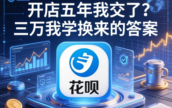 白条和花呗哪个借款好？开店五年我交了三万学费换来的答案