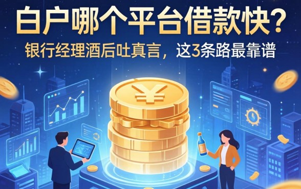 白户哪个平台借款快?银行经理酒后吐真言,这3条路最靠谱