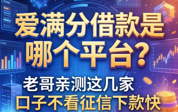 爱满分借款是哪个平台?老哥亲测这几家口子不看征信下款快