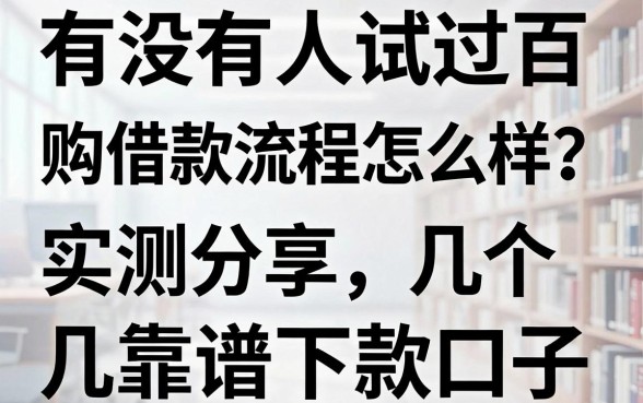 有没有人试过百乐购借款流程怎么样?实测分享几个靠谱下款口子